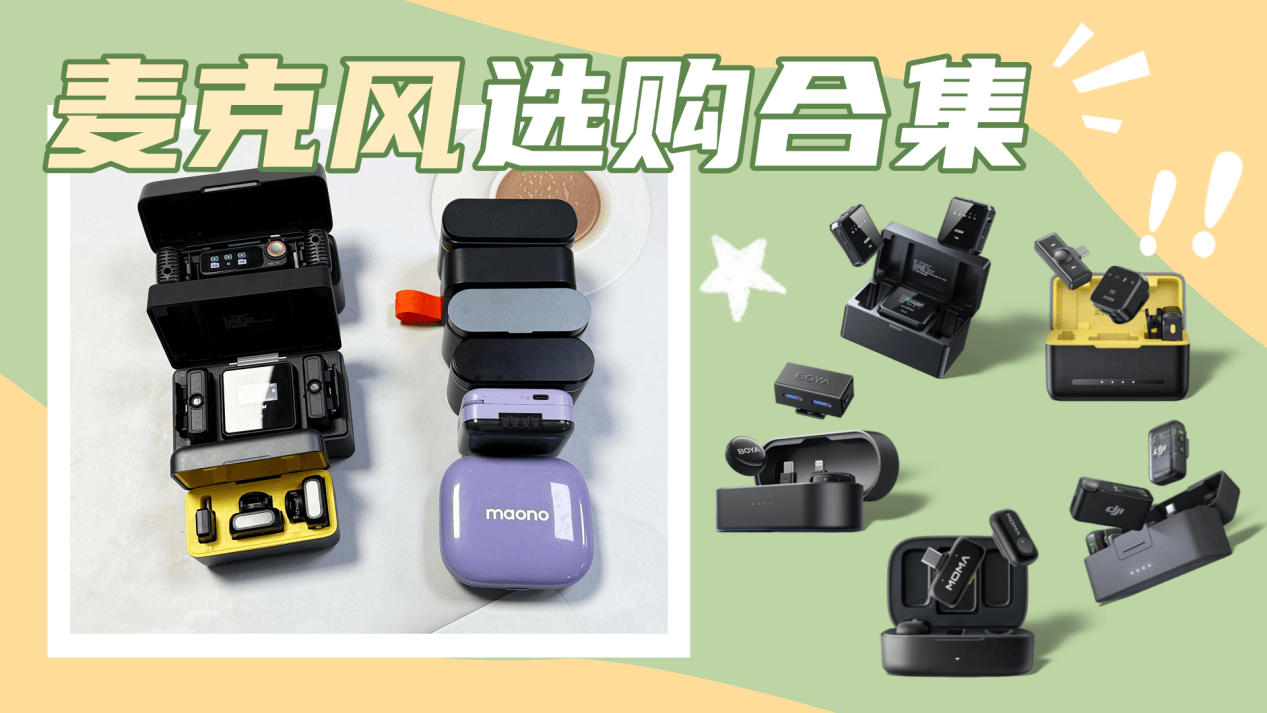 麦克风什么牌子最好?领夹麦克风品牌哪个最好?口播麦克风推荐