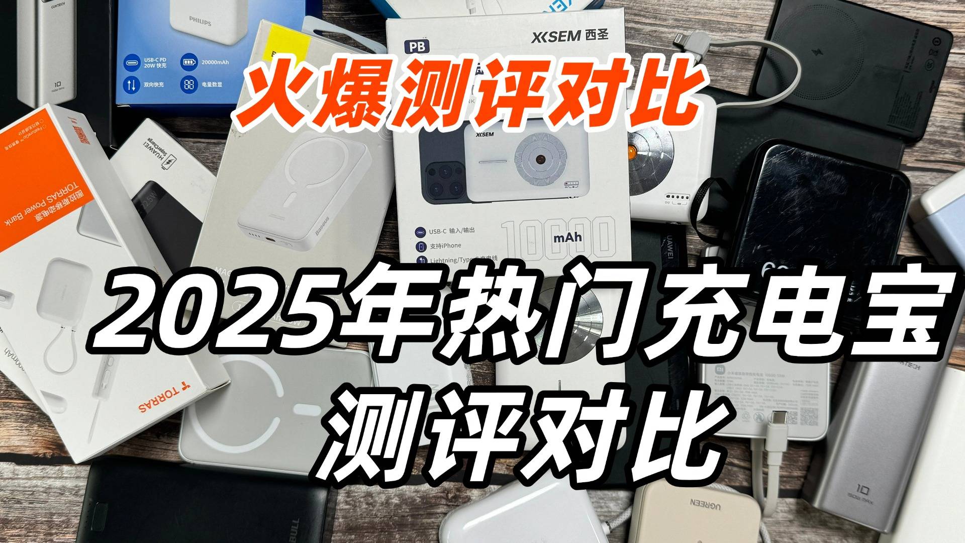 手机充电宝多少毫安最好？最新手机充电宝十大品牌排行榜有哪些？