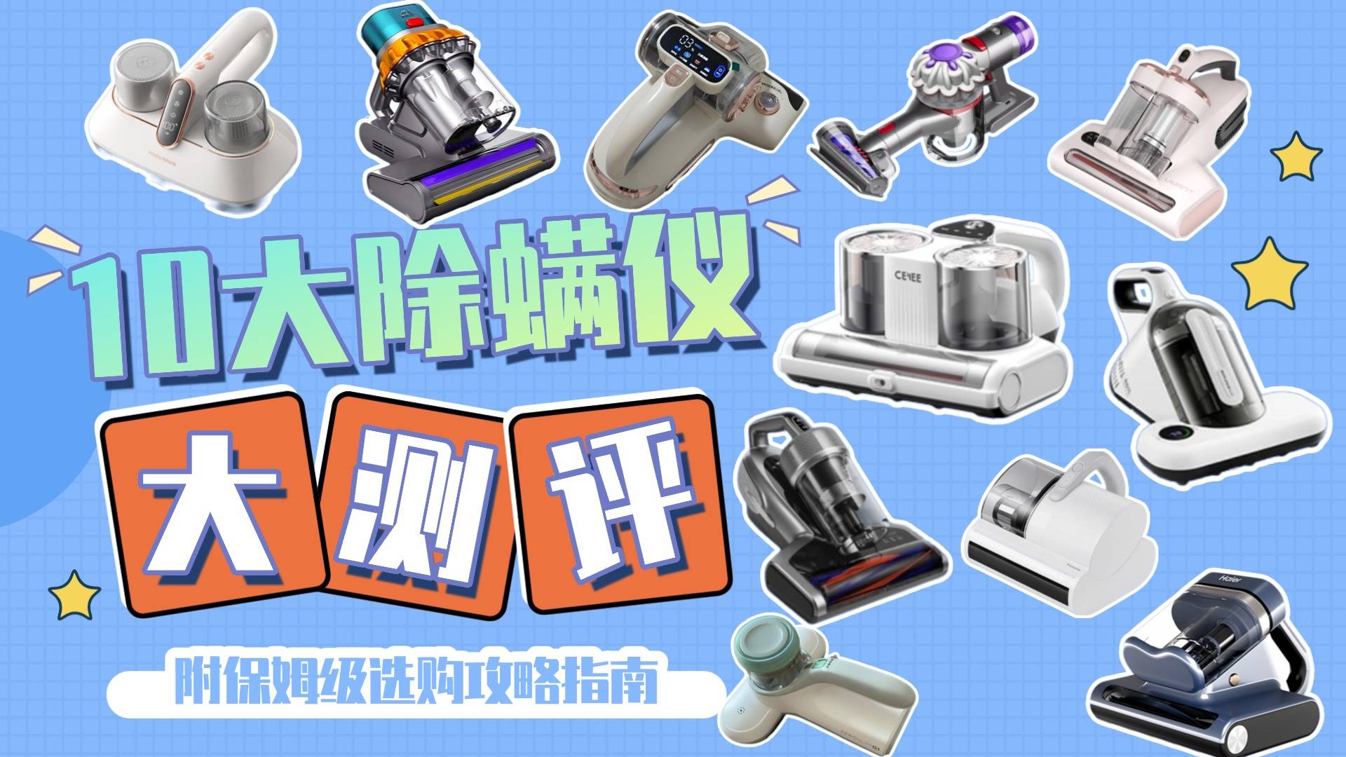 家用除螨仪什么品牌的好？十款高口碑除螨仪排行，选对了不踩坑