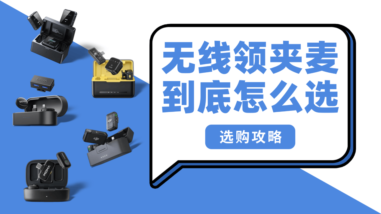 哪个品牌的领夹式麦克风效果好呢？口碑最好的领夹麦克风品牌推荐