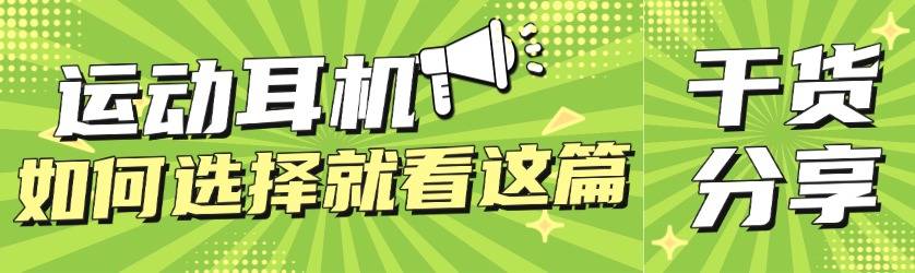 跑步该选哪款运动耳机？2025前十运动耳机测评给出答案
