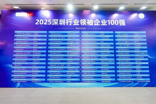 “2025深圳行业领袖企业百强颁奖礼”元征科技载誉而归(图2)