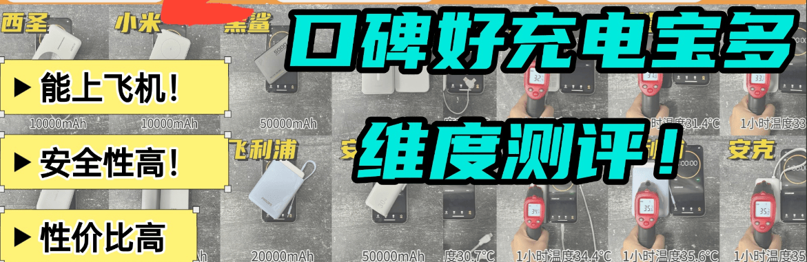 充电宝旗舰版好还是标准版好?十大口碑最好的充电宝品牌,值得一看充电宝推荐榜单!