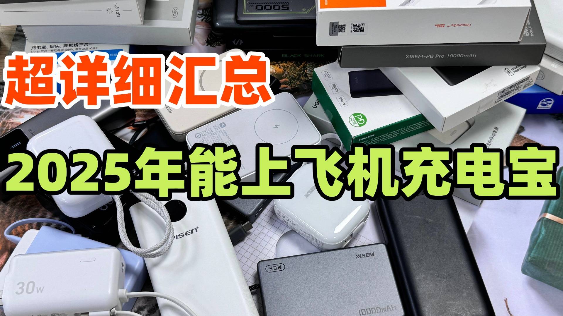 哪个品牌充电宝质量好？高性价比好用充电宝品牌排行榜推荐，安全性高能上飞机充电宝推荐！