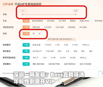 BOSS直聘筛年龄性别都要先开VIP:客服回应称需买VIP权利包(图2)