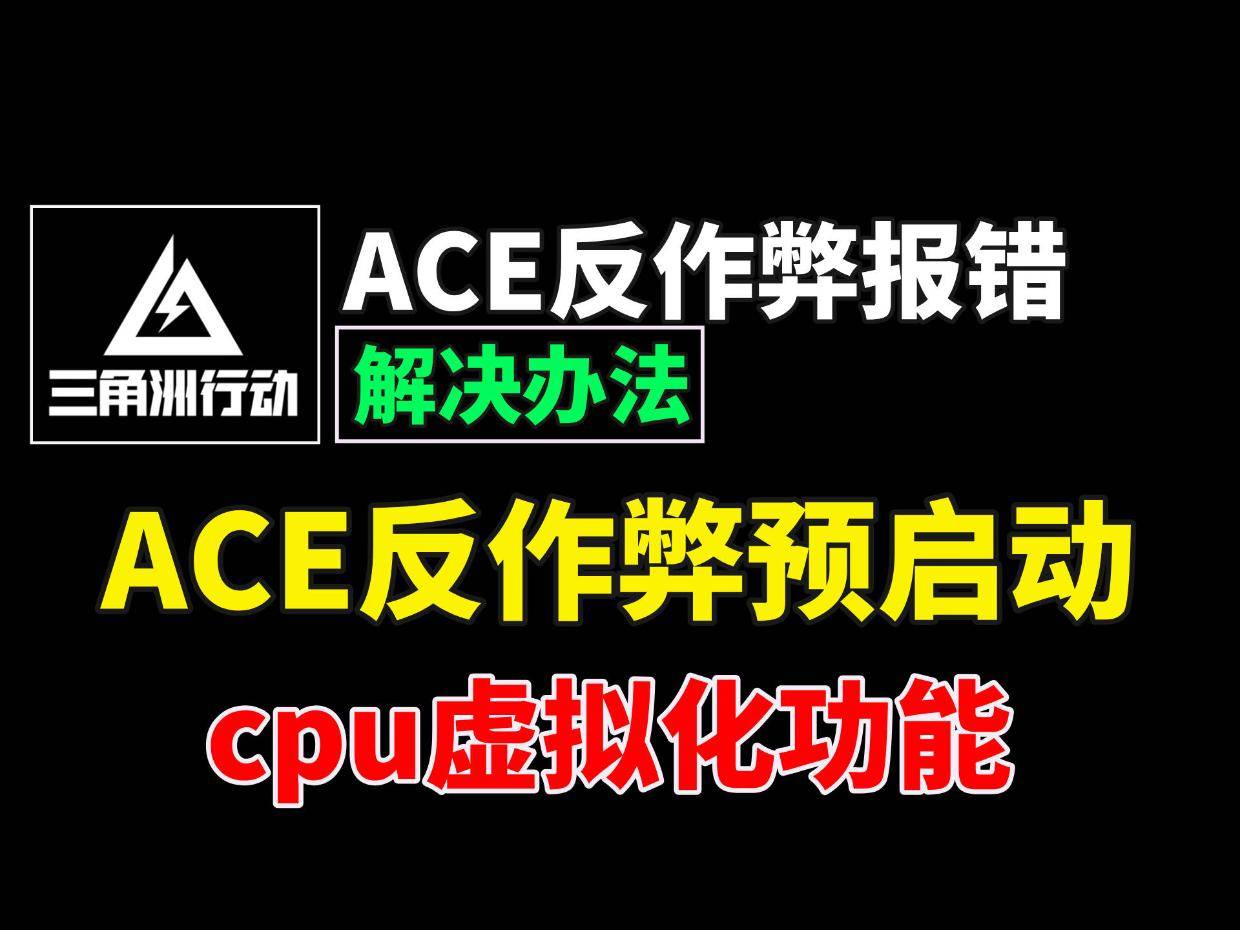 三角洲行动闪退ace反作弊报错，ace反作弊预启动未启用/cpu虚拟化功能未开启解决办法