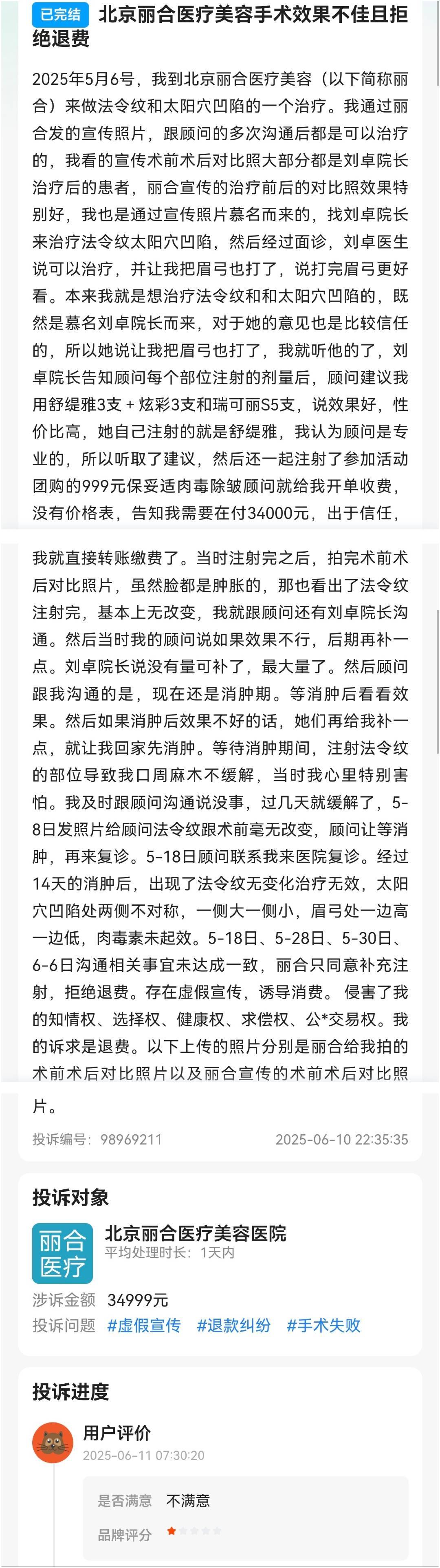 曾差点闹出人命的北京丽合医疗美容:因治疗无效被再次曝光(图4)