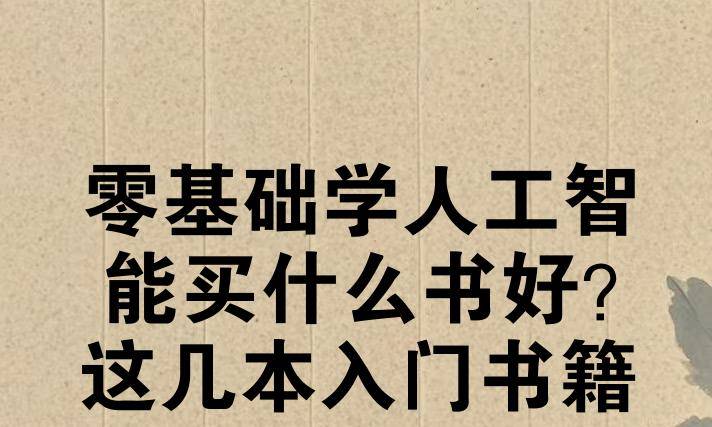 零基础学人工智能买什么书好？这几本入门书籍让你轻松上手