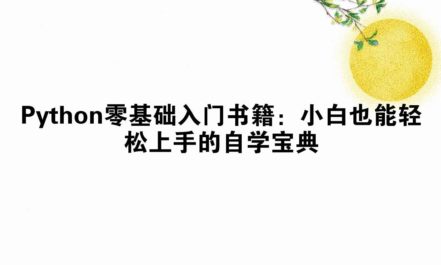 Python零基础入门书籍：小白也能轻松上手的自学宝典