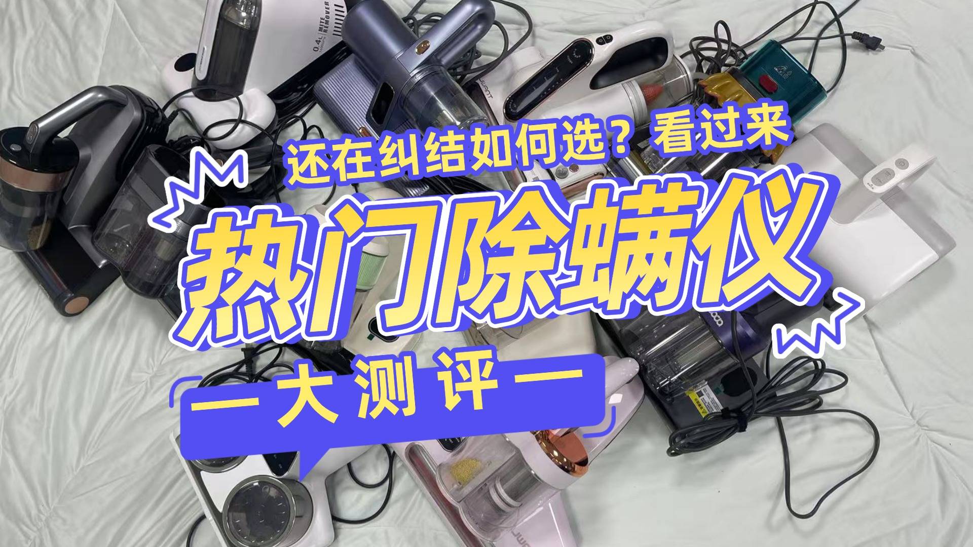 除螨仪哪家品牌好？除螨仪央视排行榜前十名，家用款优选！