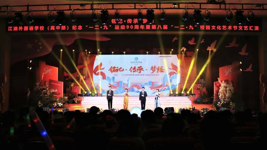 江油外国语学校举办纪念“一二·九”运动90周年暨文轩教育杯第八届校园文化艺术节