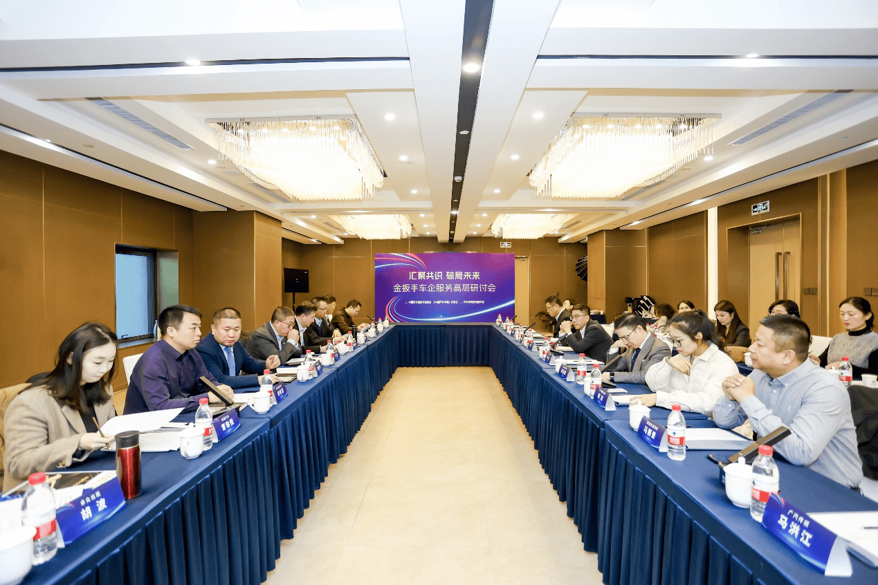2025金扳手车企服务高层研讨会在京召开_搜狐汽车_搜狐网