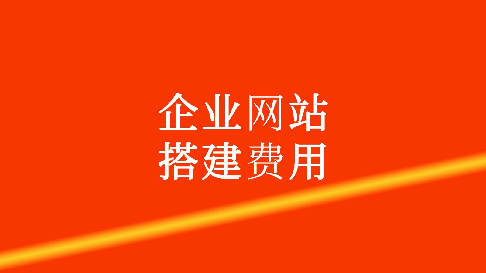 网站建立需要多少钱，网站建立需要多少钱一个