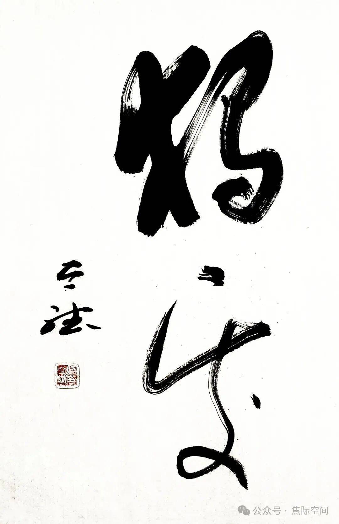 墨守本心 书道人生