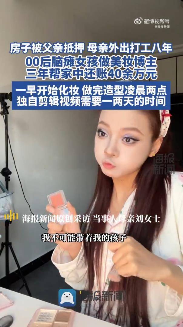 00后脑瘫女孩做美妆博主，3年帮家中还账40余万元 插图2