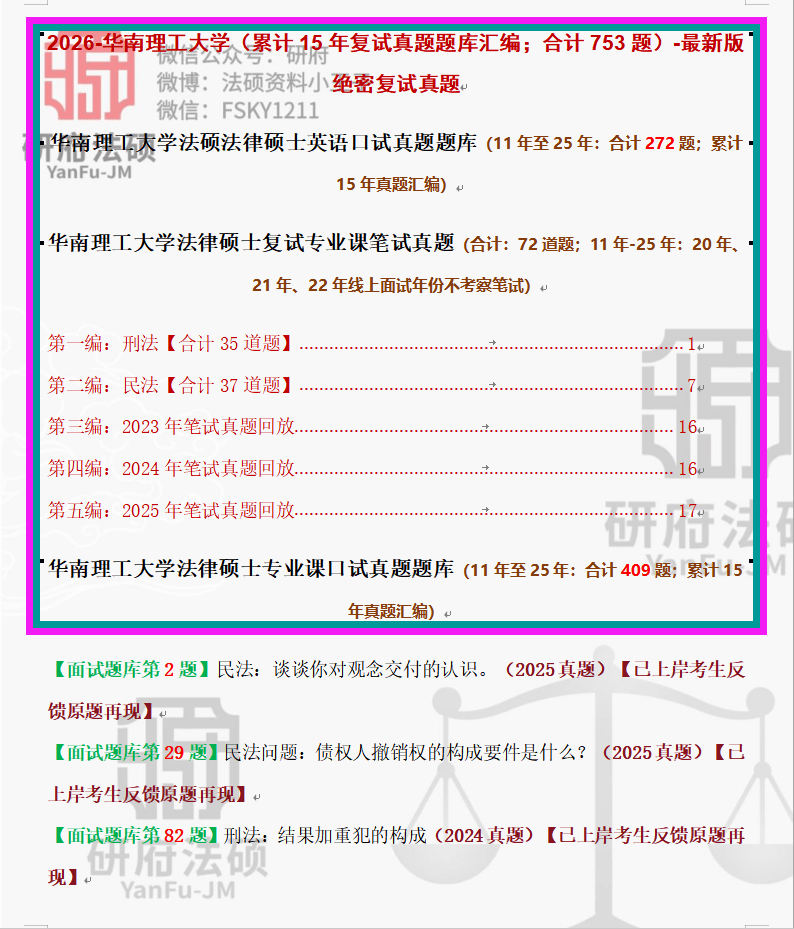 独家756题：26年华南理工大学法硕复试真题/华南理工大学法律硕士法学真题原题再现/华工非法本法硕面试真题【正式面试复试原题】