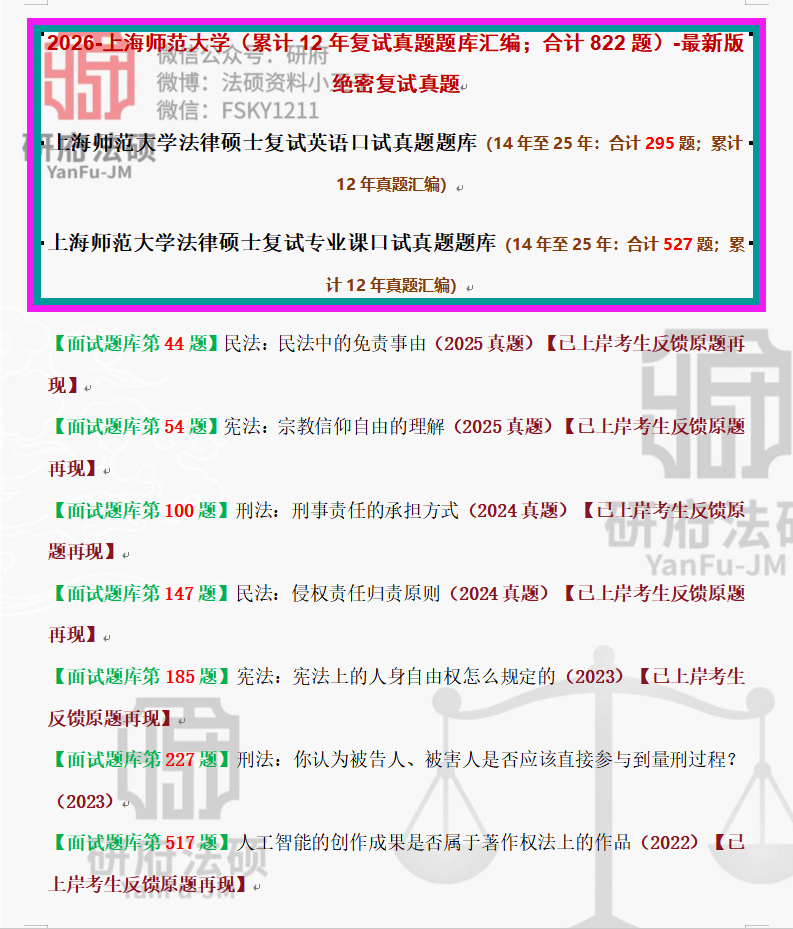 2026年上海师范大学法硕复试真题821题/上海师范大学法律硕士复试真题题库/上海师大非法本/法本复试真题【实战真题再现】