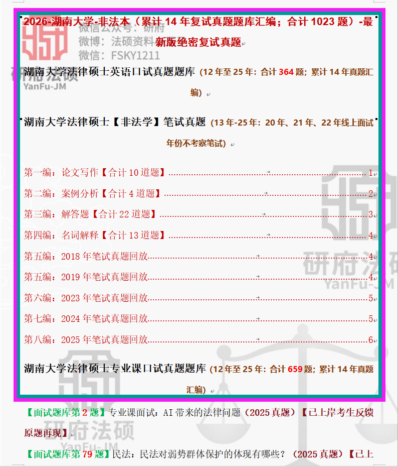 双一流:2026年湖南大学法硕复试真题1024题/湖南大学法律硕士复试内容汇总/12年至25年/累积14年真题【复试逆袭原题】