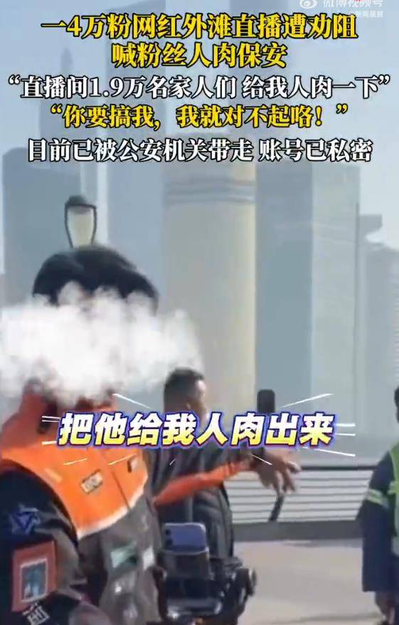 博主上海外滩观景平台直播被劝阻，喊话粉丝“人肉”保安，后续来了 插图2