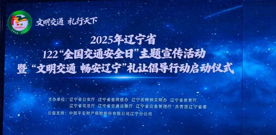 平安产险辽宁分公司：开展文明交通 畅安辽宁礼让倡导行动