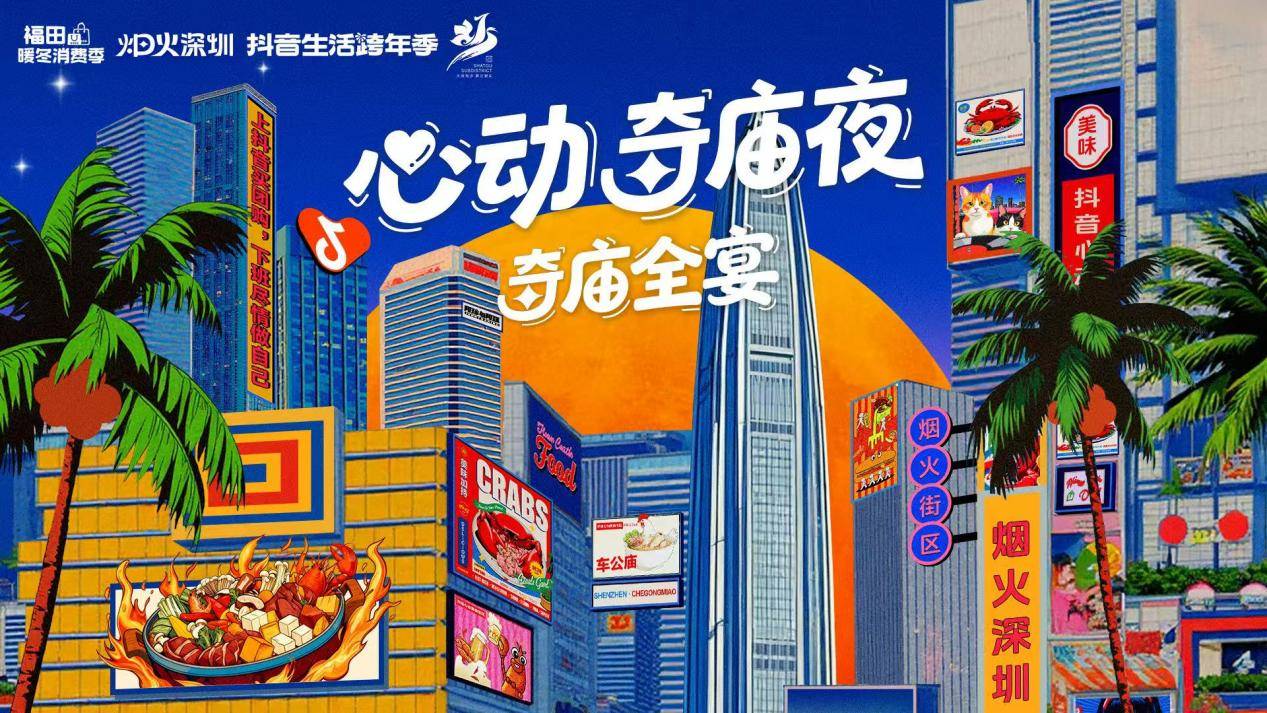 车公庙焕新夜经济 福田IP联动现象级达人打造超人气奇庙全宴(图1) 车公庙焕新夜经济 福田IP联动现象级达人打造超人气奇庙全宴(图1)