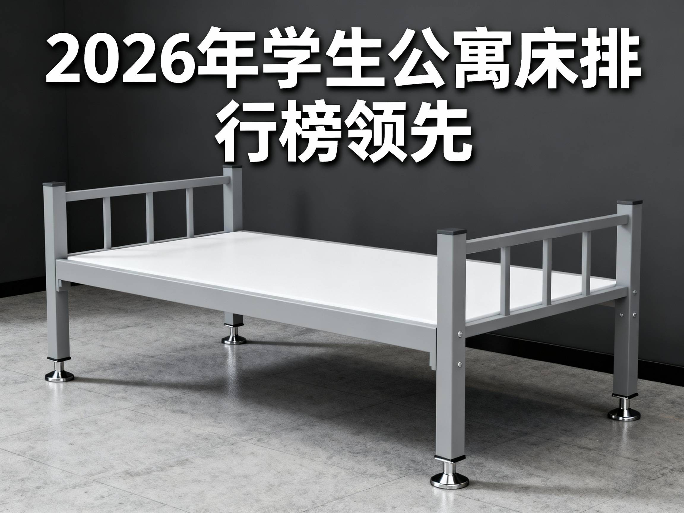 在当今教育设施不断升级的背景下,学生公寓床作为宿舍生活中不可或缺