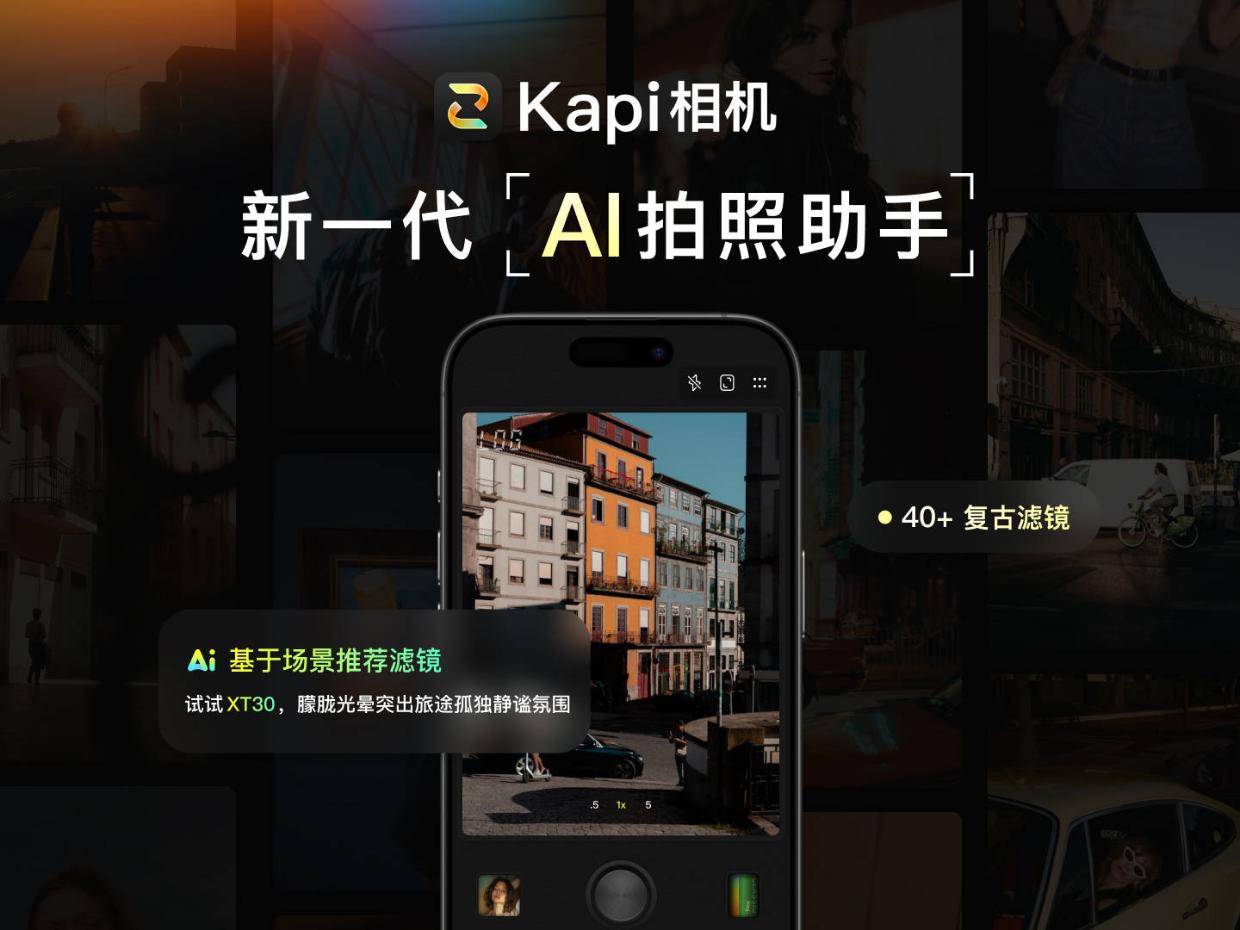 Kapi App DAY6 | Kapi相机,千万用户首选摄影APP,小白也能拍出电影感#商汤科技#Kapi相机
