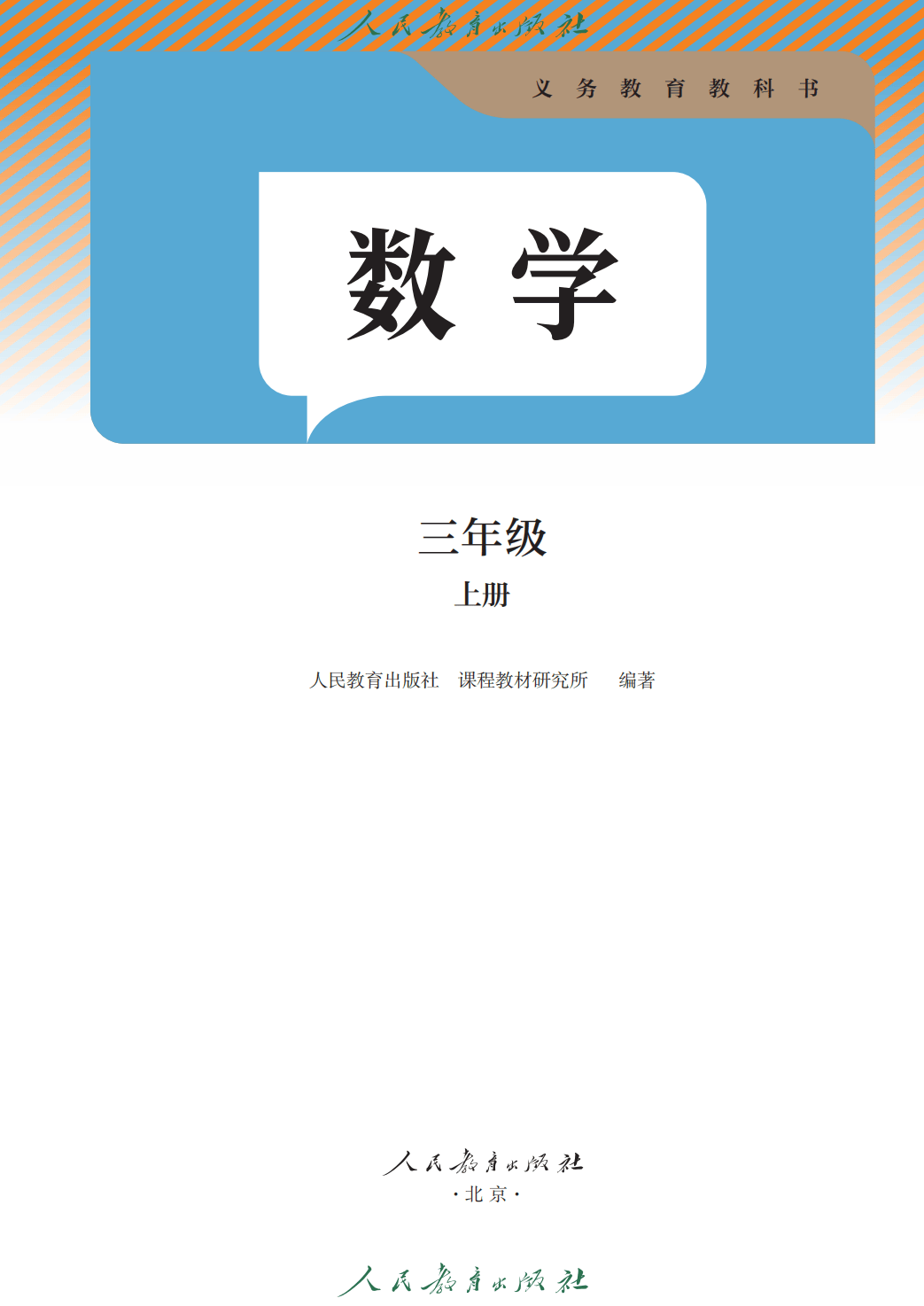 2026人教版三年级数学上册电子课本(PDF高清版)_搜狐网