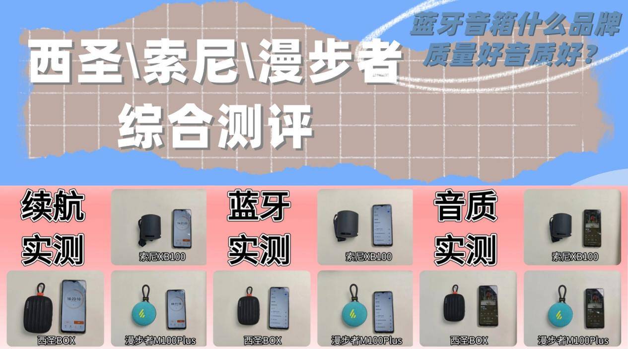 蓝牙音箱什么品牌质量好音质好？西圣索尼漫步者综合测评，结果令我大开眼界！