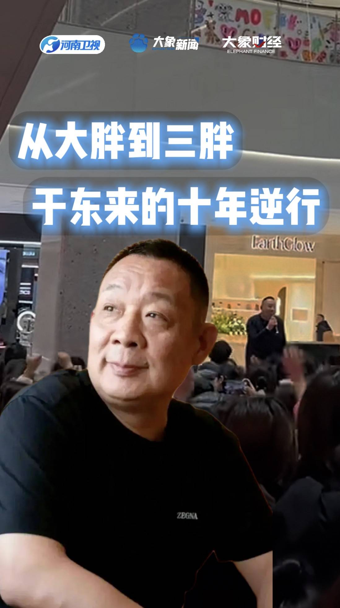 从大胖到三胖,于东来的十年逆行