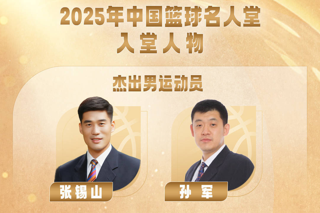 2025年中国篮球名人堂人物揭晓 96黄金一代优秀集体