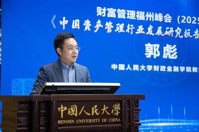 财富管理福州峰会（2025）暨《中国资产管理行业发展研究报告2025》发布会成功举办(图11)