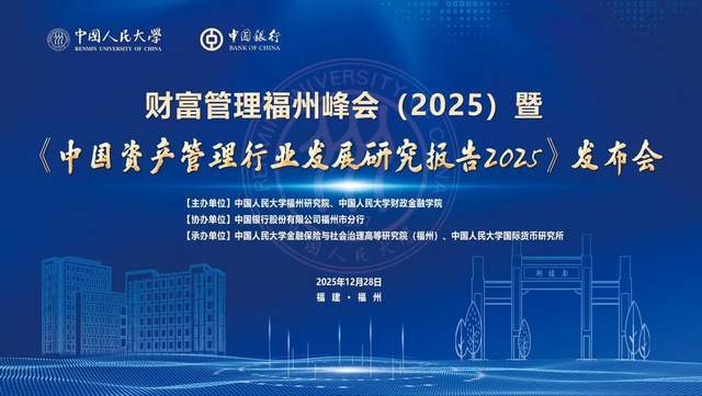 财富管理福州峰会（2025）暨《中国资产管理行业发展研究报告2025》发布会成功举办(图1)