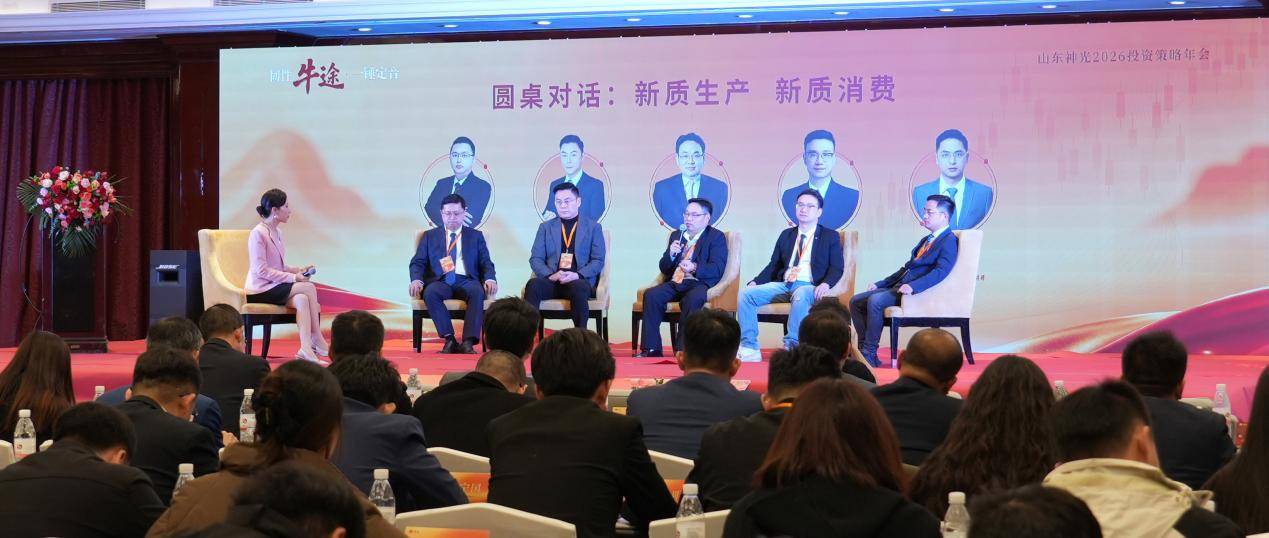 “韧性牛途,一锤定音”:山东神光2026投资策略年会在沪成功举办,共绘高质量发展新蓝图(图10) “韧性牛途,一锤定音”:山东神光2026投资策略年会在沪成功举办,共绘高质量发展新蓝图(图10)