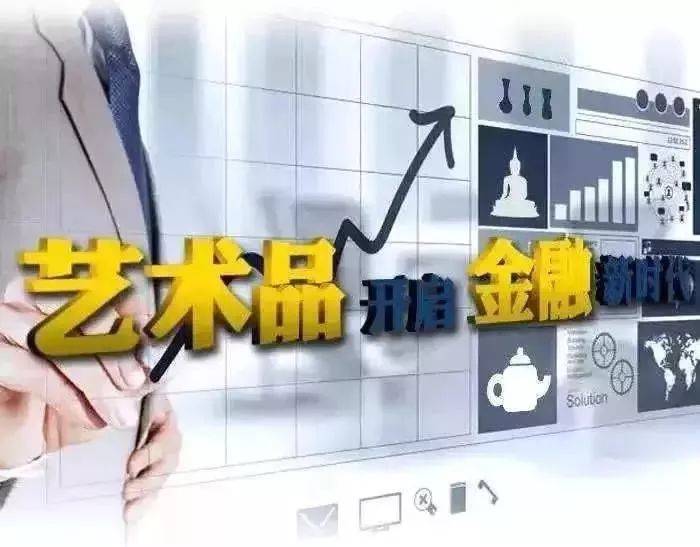 艺术品：未来主流财富的核心选择！