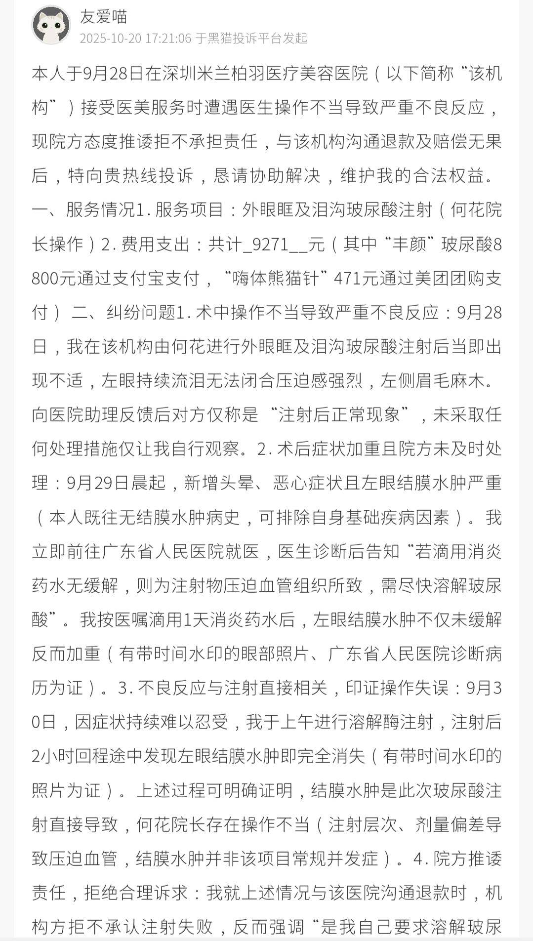 从高端医美到多处投诉:深圳米兰柏羽医疗美容口碑承压?(图5)