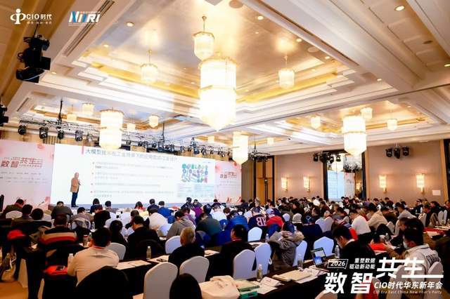 2026 CIO時代華東新年會落地上海，助力企業(yè)重塑數(shù)據(jù)驅(qū)動新動能