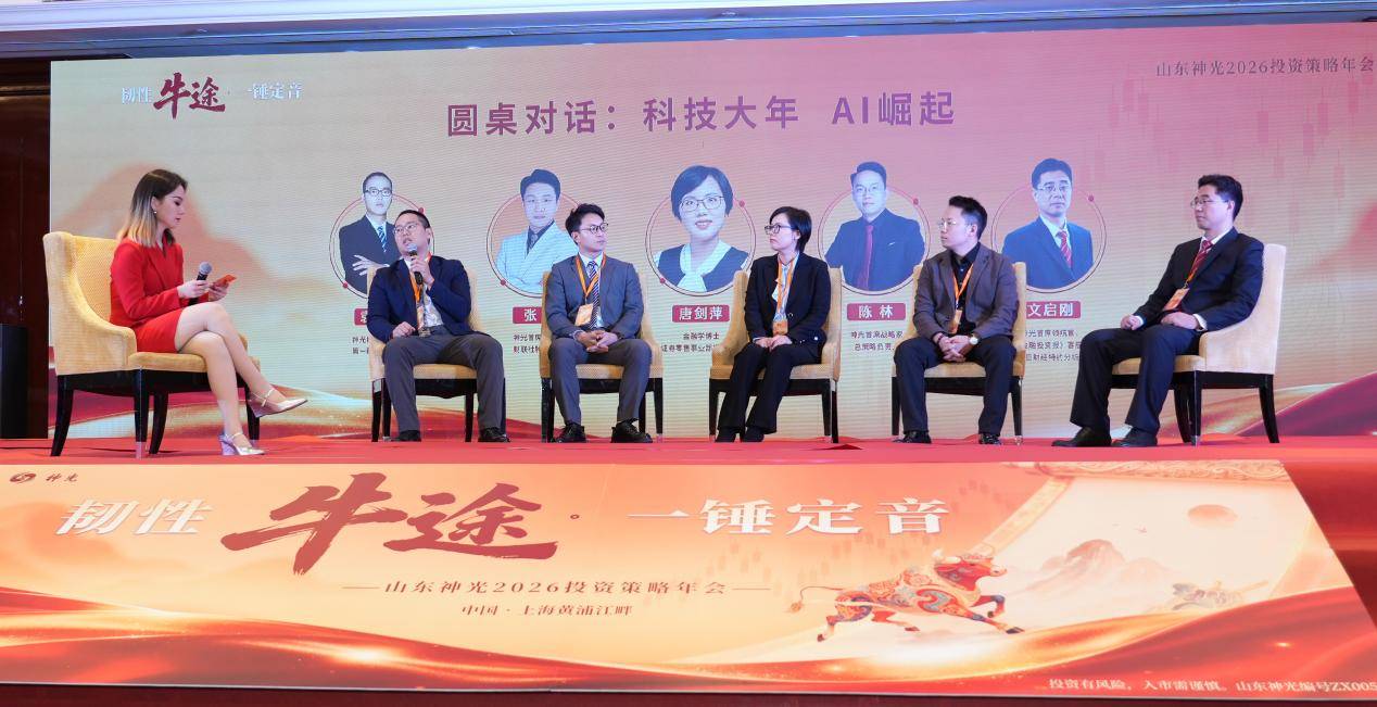 “韧性牛途,一锤定音”:山东神光2026投资策略年会在沪成功举办,共绘高质量发展新蓝图(图9) “韧性牛途,一锤定音”:山东神光2026投资策略年会在沪成功举办,共绘高质量发展新蓝图(图9)