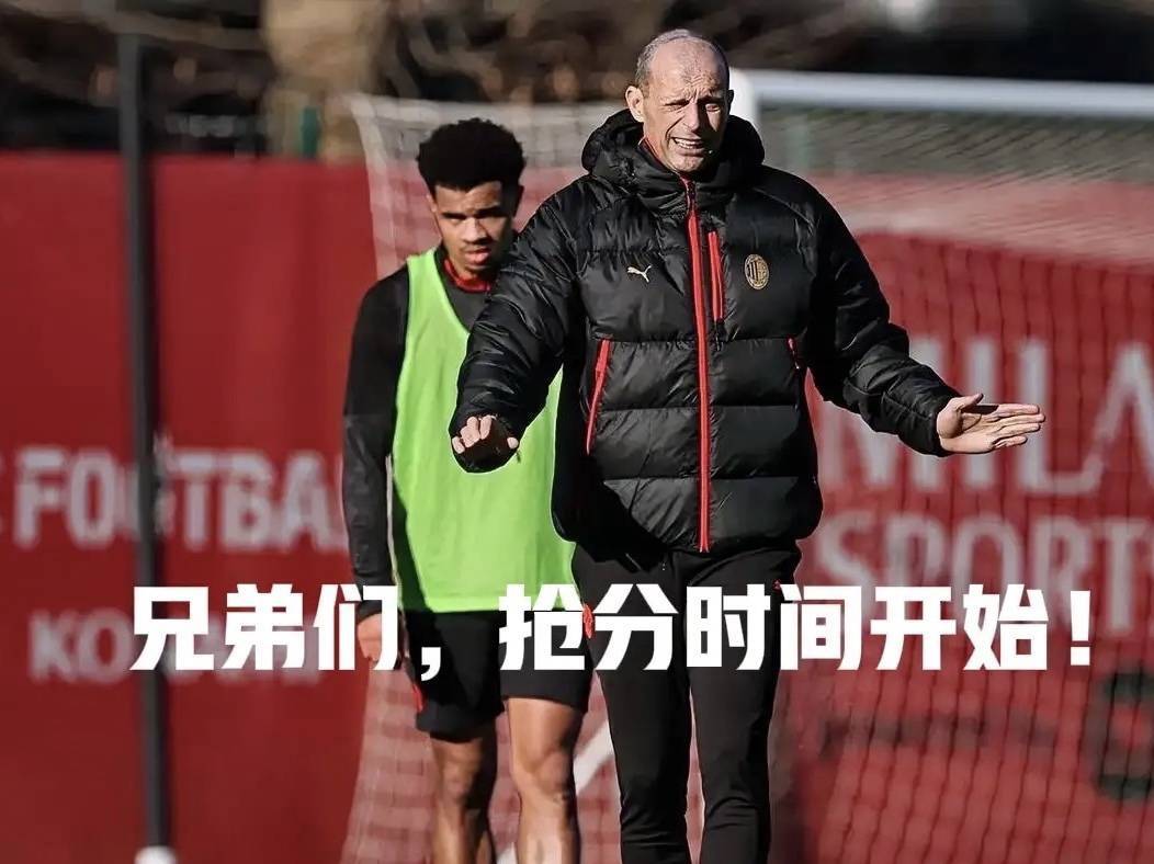 意甲媒体透露：阿莱格里认为2月15日之前的8场比赛非常重要，是争冠的关键时期