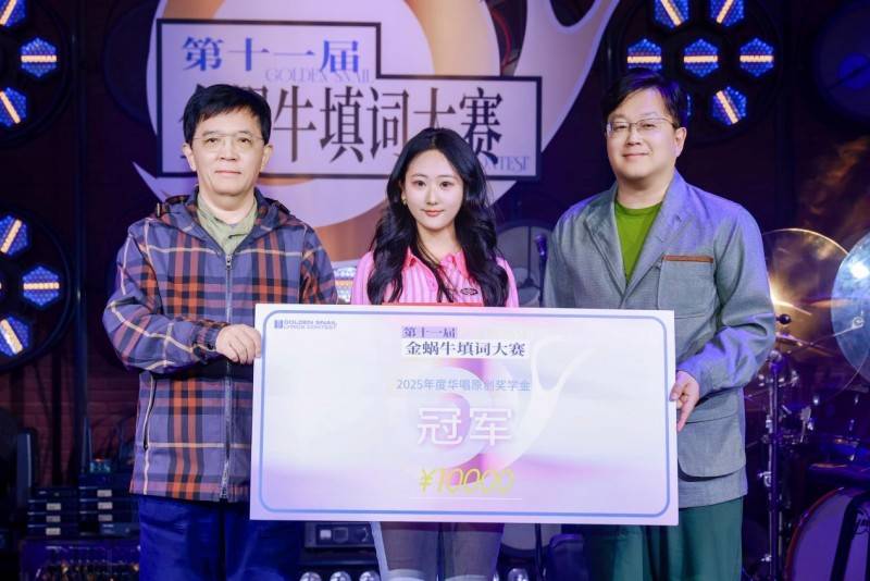 时光淬炼，字句生花！第十一届金蜗牛填词大赛·热爱季总决赛颁奖典礼在深圳落幕