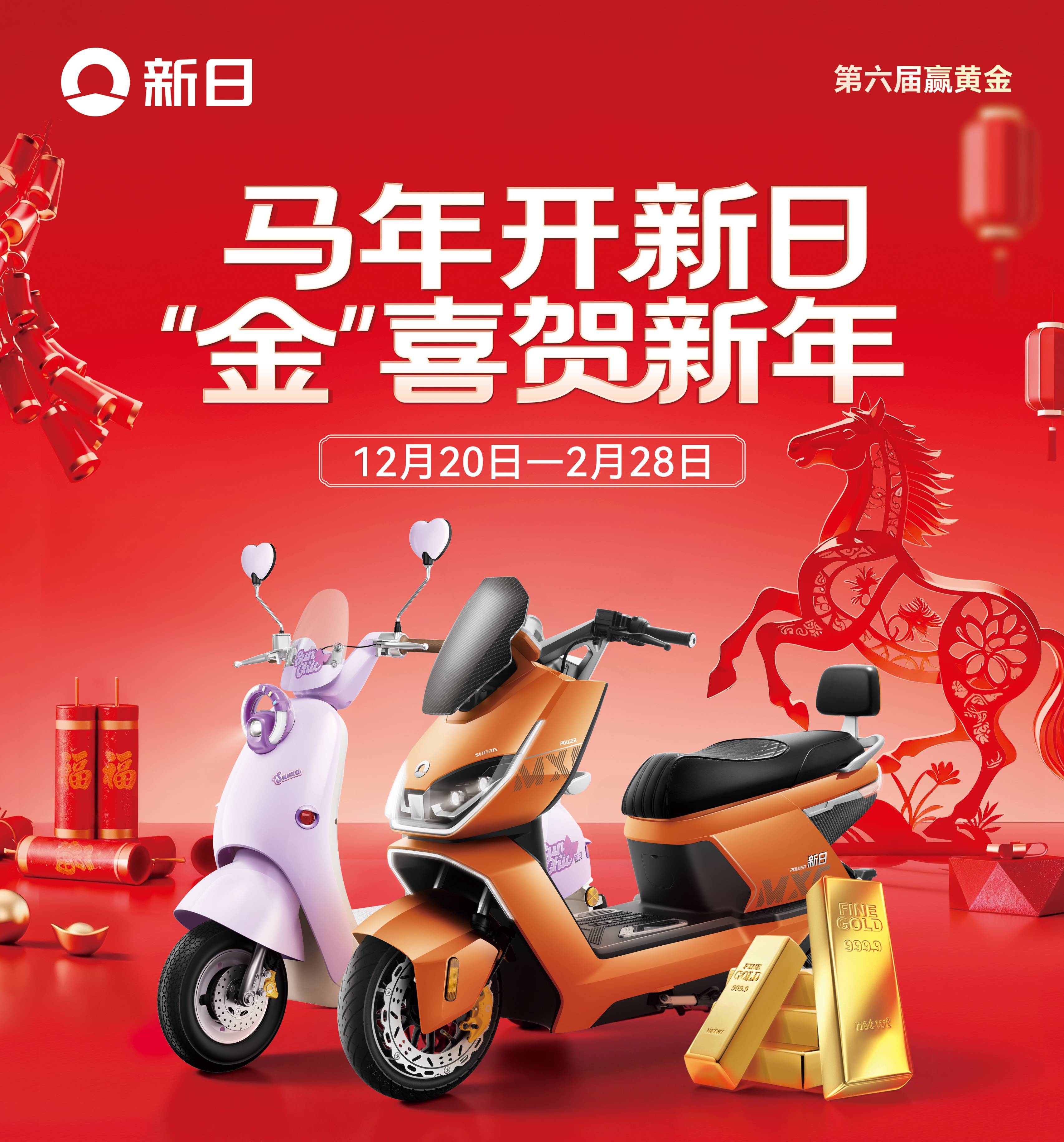 新年换新座驾，把黄金好运骑回家！新日“金”喜大促火热开启