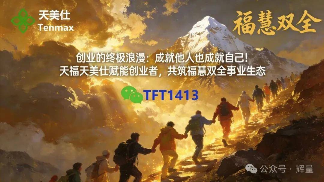 创业的终极浪漫：成就他人也成就自己！天福天美仕赋能创业者，共筑福慧双全事业生态 