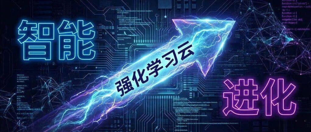 2026年，大模型训练的下半场属于「强化学习云」
