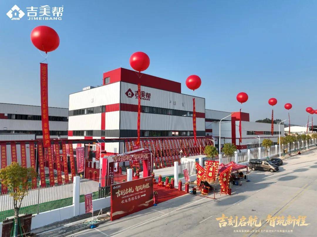 涂防水丨“吉”刻启航，吉美帮新基地盛大投产 