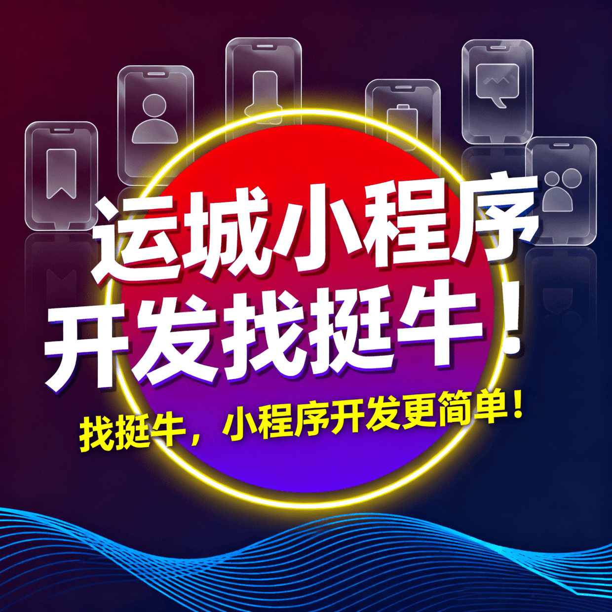 运城小程序制作，亲测服务商分享