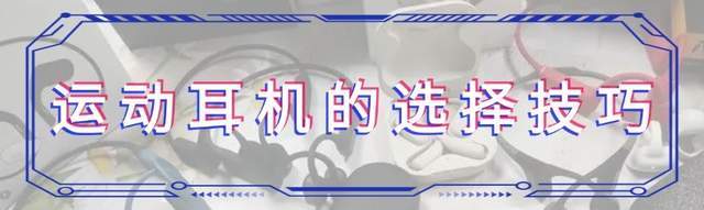 骨传导耳机值得入吗？稳固加防水，看这篇十款性价比运动耳机推荐