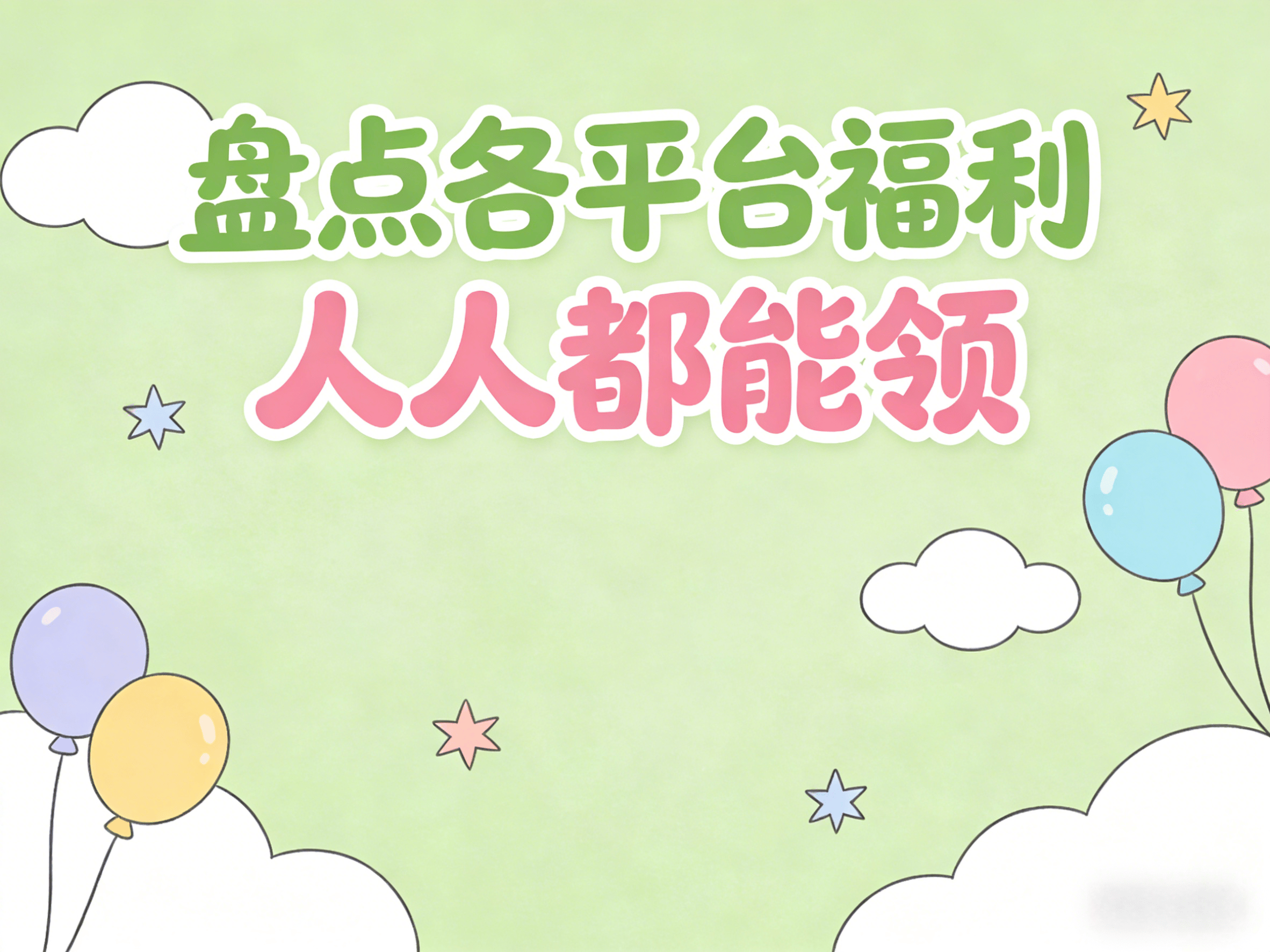 【2026省钱攻略】全网热门平台隐藏福利大揭秘！手慢无，人人都能领