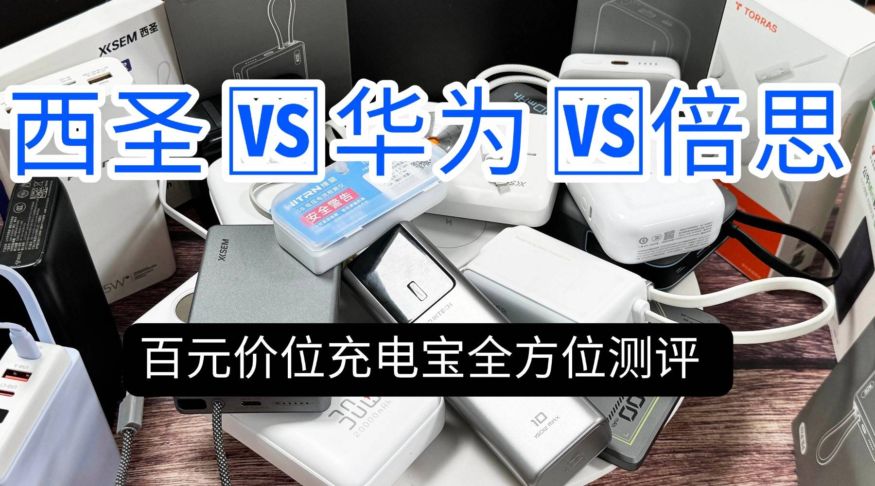 2026年充电宝推荐哪款？西圣、倍思、华为充电宝哪款更值得入手？测评解析热门充电宝品牌