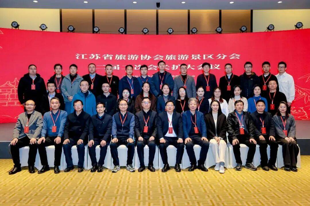 凝聚共识,共启新程!江苏省旅游协会景区分会二届二次会长扩大会议圆满落幕(图17) 凝聚共识,共启新程!江苏省旅游协会景区分会二届二次会长扩大会议圆满落幕(图17)