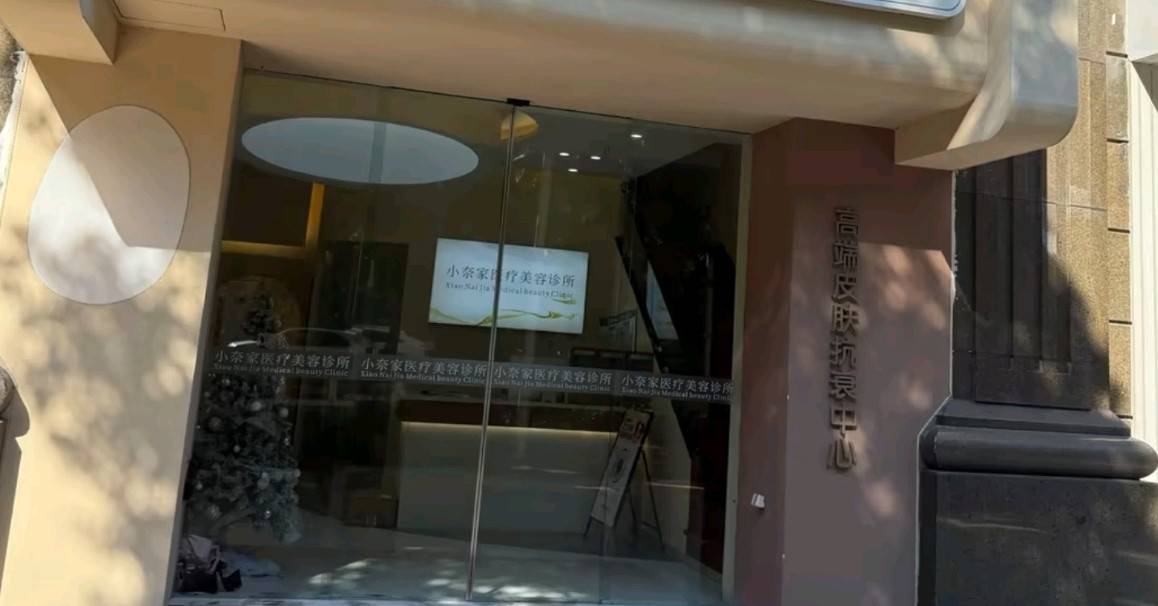 被曝未经备案执业、非医卫人员参与诊疗 小奈家